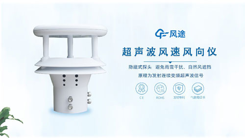 超聲波風(fēng)速風(fēng)向儀風(fēng)途升級版視頻介紹