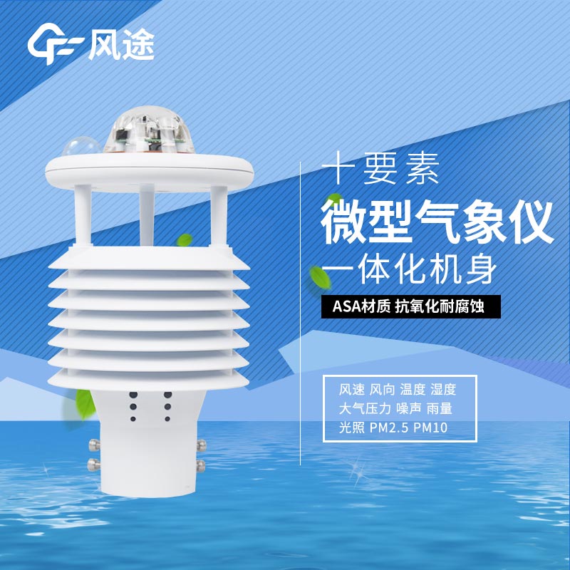 氣象環(huán)境監(jiān)測(cè)儀解決方案 氣象環(huán)境監(jiān)測(cè)儀解決方案