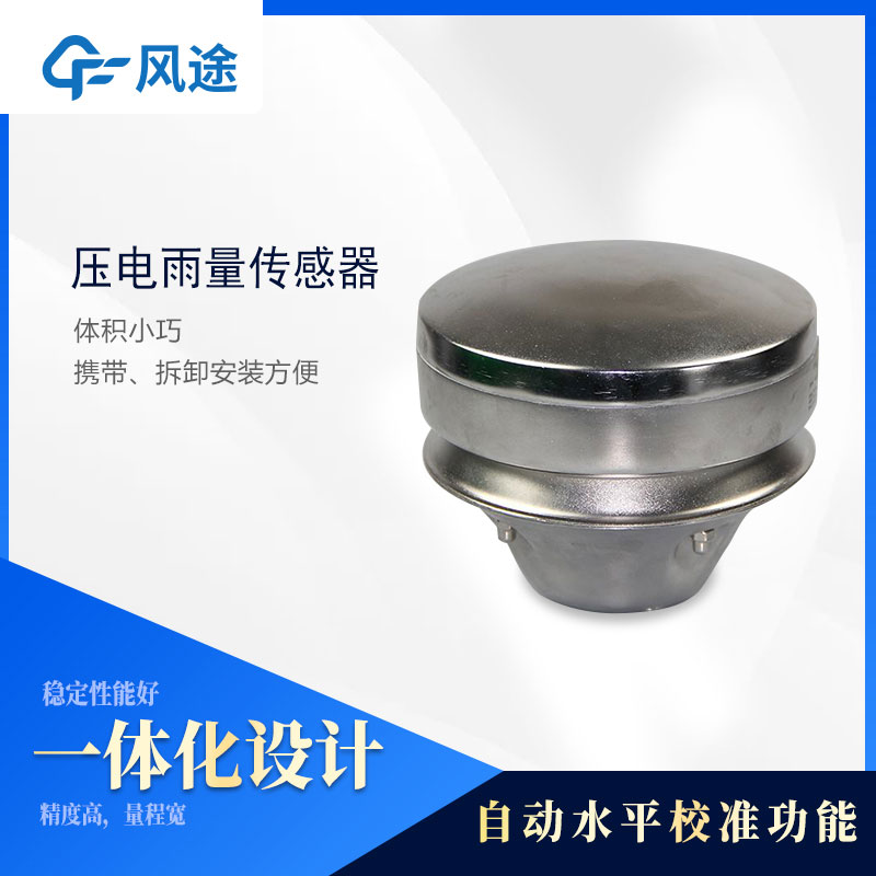 各種雨量傳感器的優(yōu)缺點(diǎn)