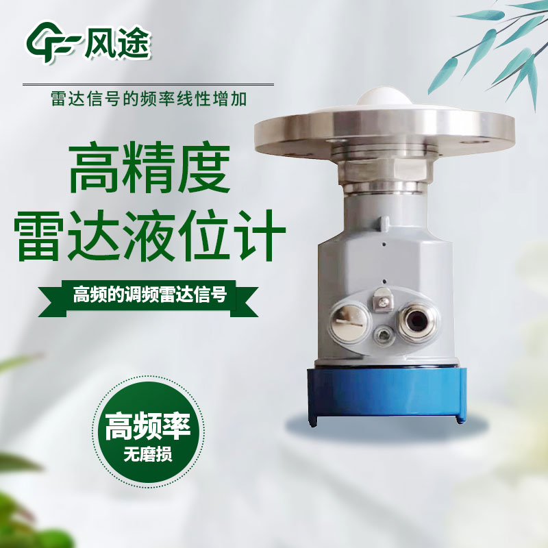 雷達(dá)液位計(jì)生產(chǎn)廠家-山東風(fēng)途科技 雷達(dá)液位計(jì)生產(chǎn)廠家-山東風(fēng)途科技