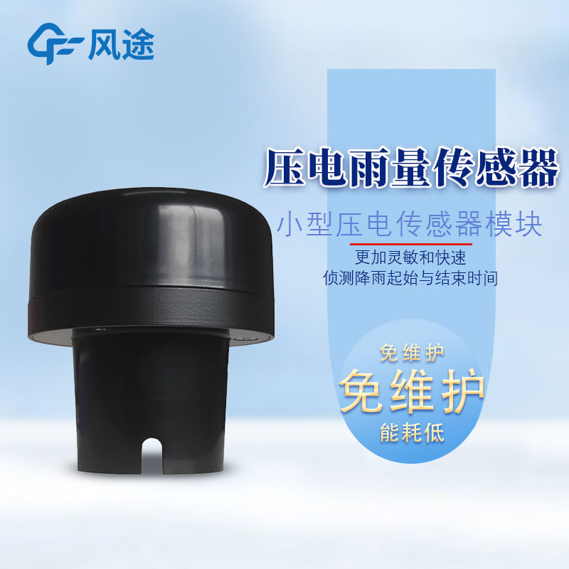 雨量傳感器多少錢？購置哪款劃算？