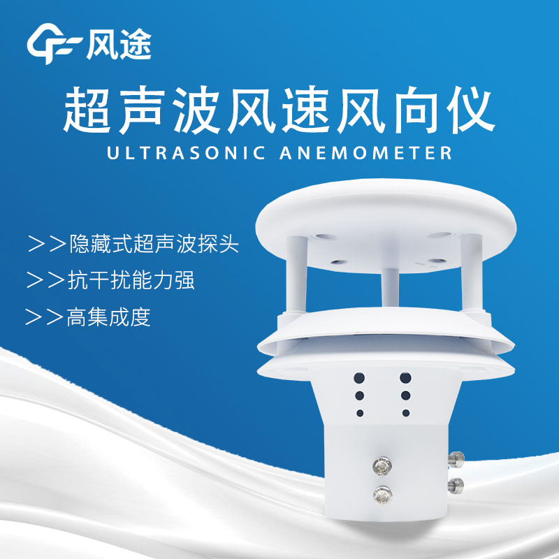 超聲波風(fēng)速傳感器原理優(yōu)勢