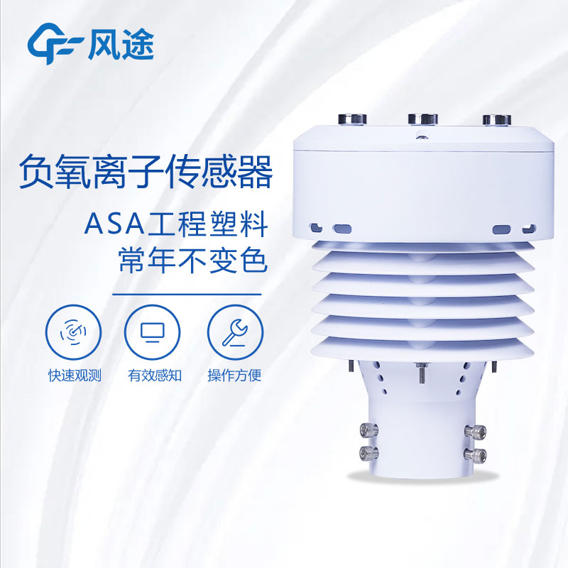 負(fù)氧離子傳感器FT-WQX5B推薦 負(fù)氧離子傳感器FT-WQX5B推薦