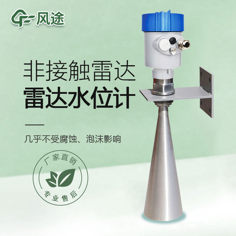 雷達(dá)式水位計(jì)推薦商家 雷達(dá)式水位計(jì)推薦商家