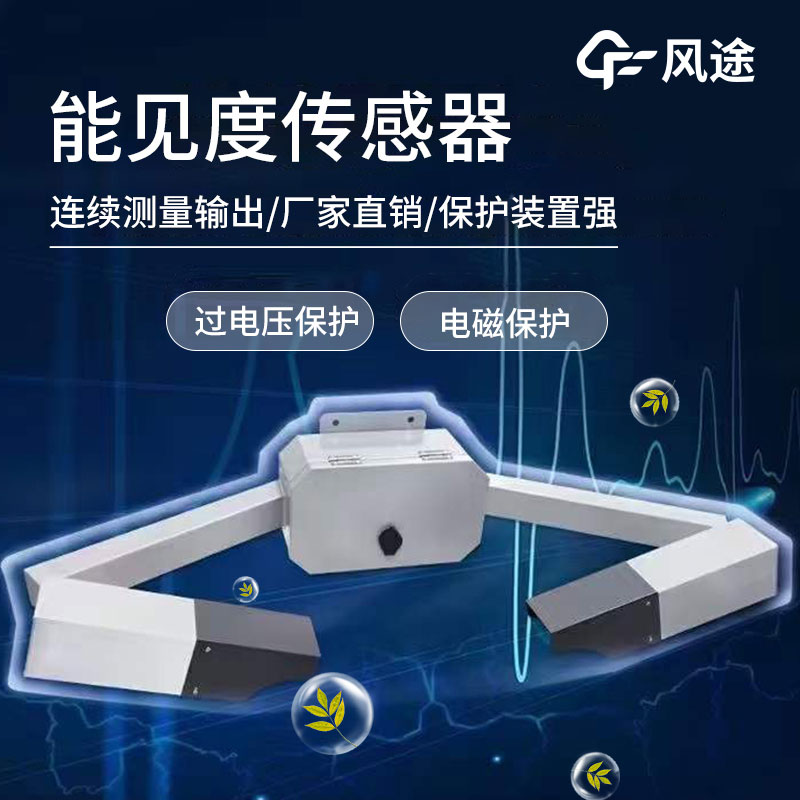 能見(jiàn)度傳感器的4個(gè)技術(shù)優(yōu)勢(shì) 能見(jiàn)度傳感器的4個(gè)技術(shù)優(yōu)勢(shì)