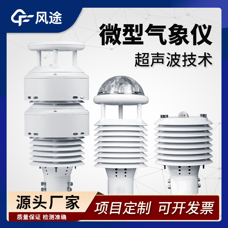 微氣象傳感器推薦 微氣象傳感器推薦