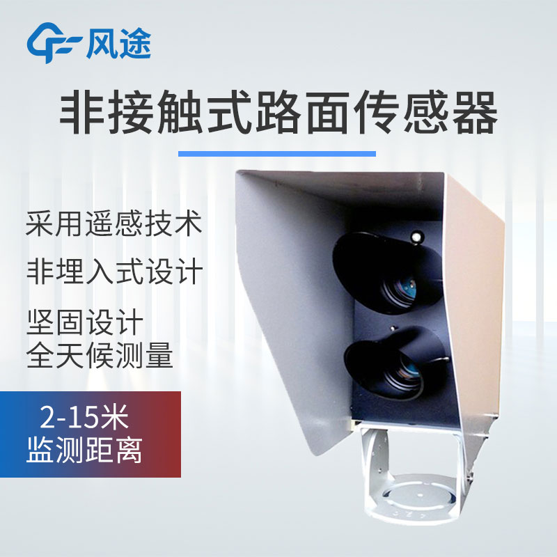 FT-LM2非接觸式路面狀況檢測(cè)器