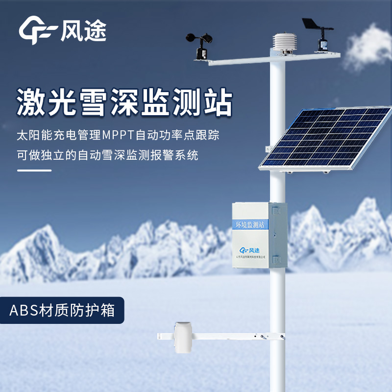 準(zhǔn)確測量雪深的利器:5米激光雪深傳感器的介紹 準(zhǔn)確測量雪深的利器:5米激光雪深傳感器的介紹