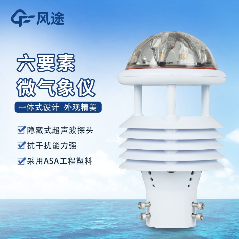 六要素微氣象傳感器介紹 六要素微氣象傳感器介紹