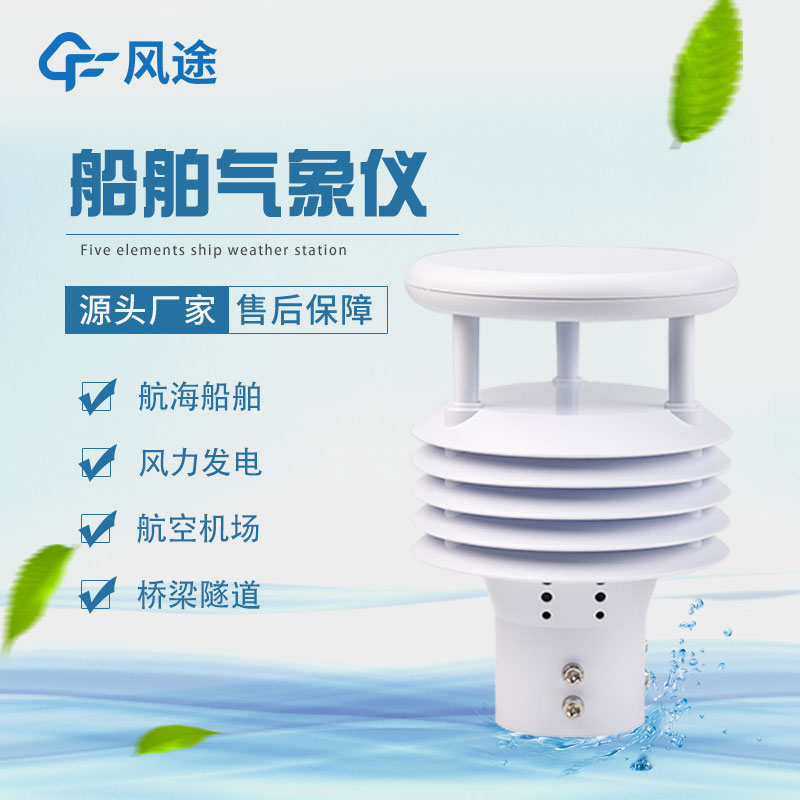 哪種氣象傳感器可以裝到船上？