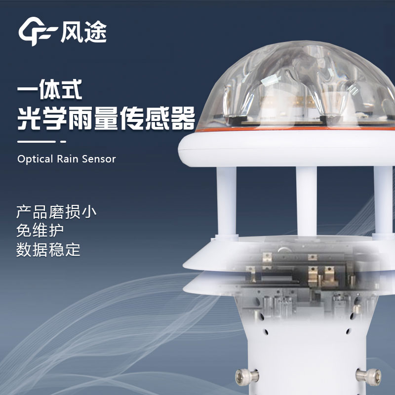 紅外雨量計(jì)的優(yōu)點(diǎn) 紅外雨量計(jì)的優(yōu)點(diǎn)