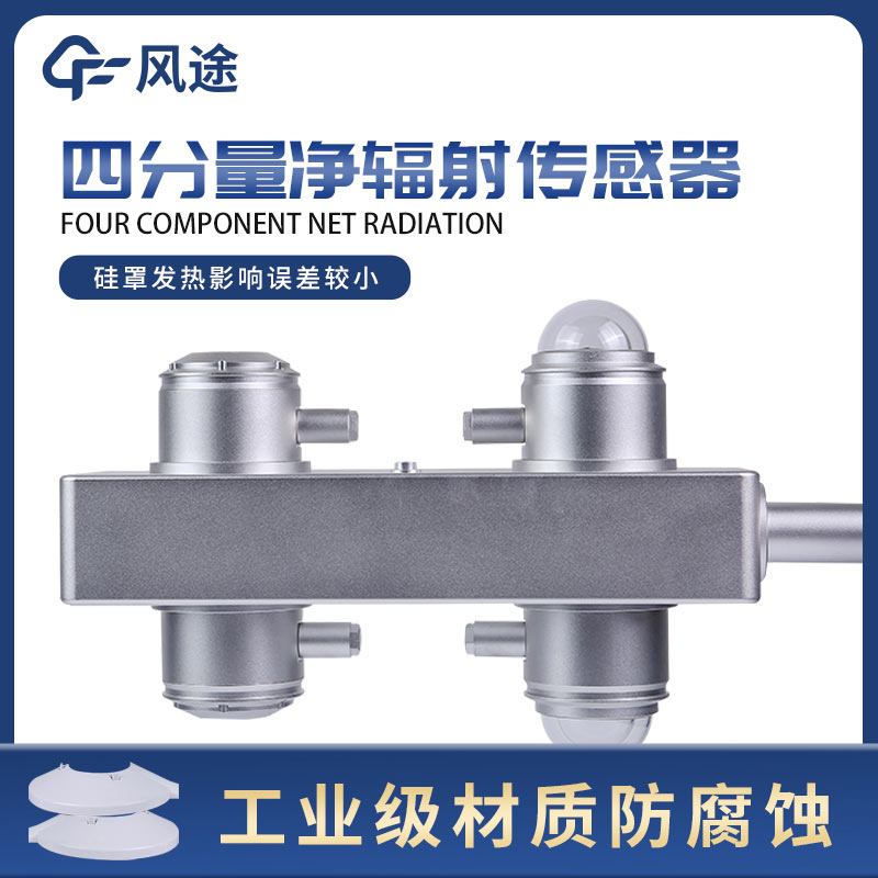 四分量凈輻射表是什么？