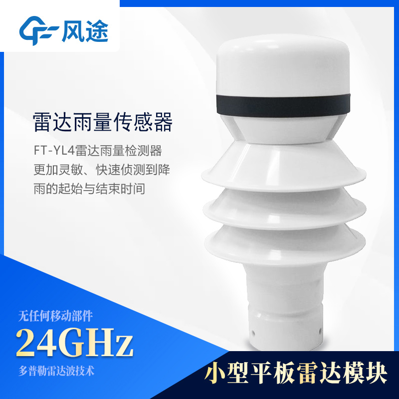 雷達雨量傳感器優(yōu)點 雷達雨量傳感器優(yōu)點