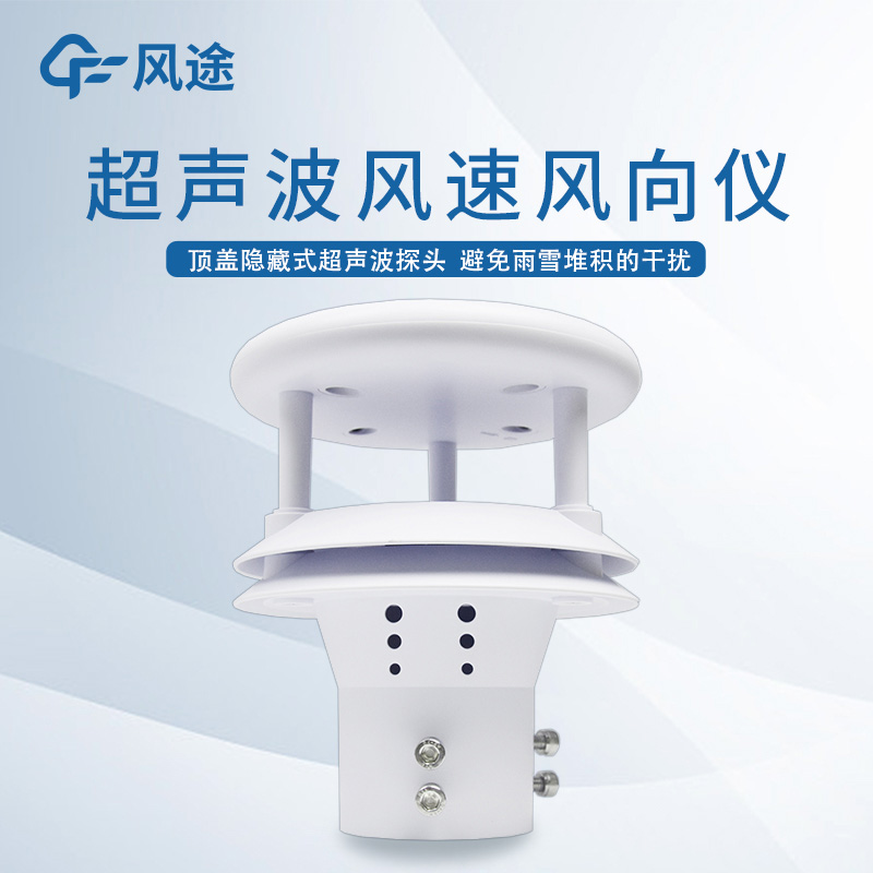 超聲波風(fēng)速風(fēng)向傳感器是什么？