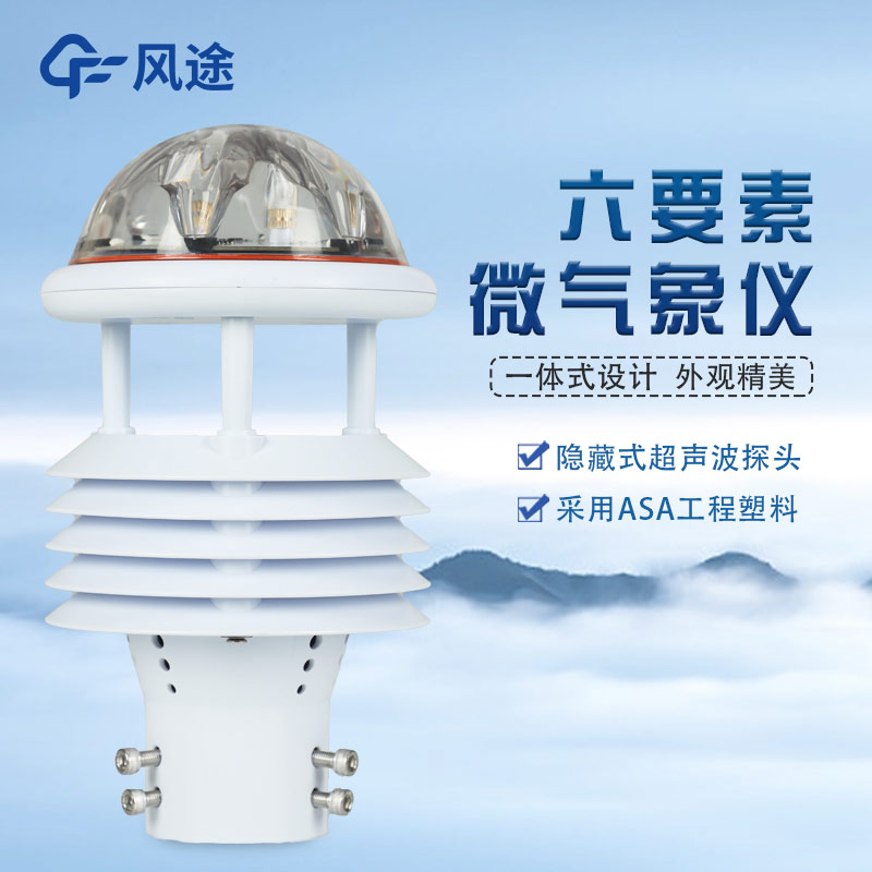 緊湊型多參數(shù)自動(dòng)氣象監(jiān)測(cè)站