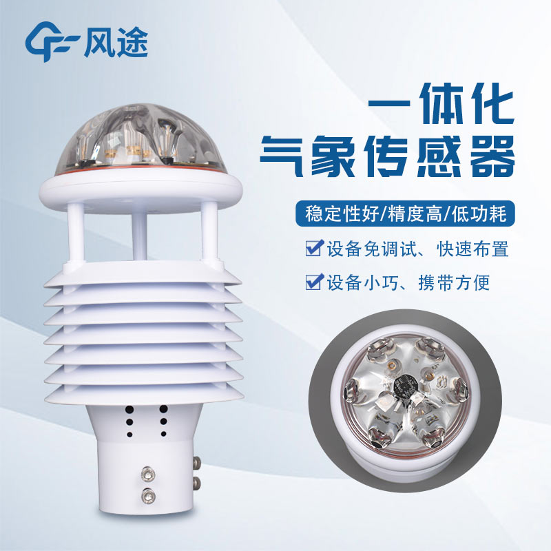 多功能氣象傳感器優(yōu)點(diǎn)眾多，你i了嗎？