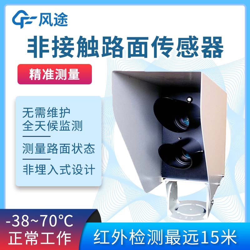 非接觸式路面狀態(tài)檢測器
