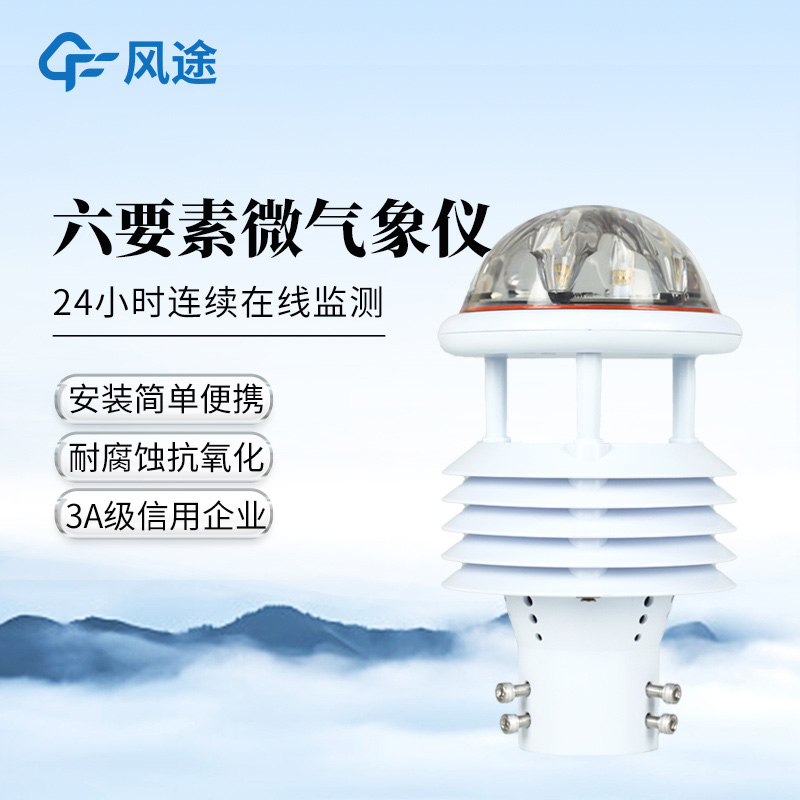 風(fēng)途?六要素氣象傳感器FT-WQX6、FT-Y6、FT-Y6S